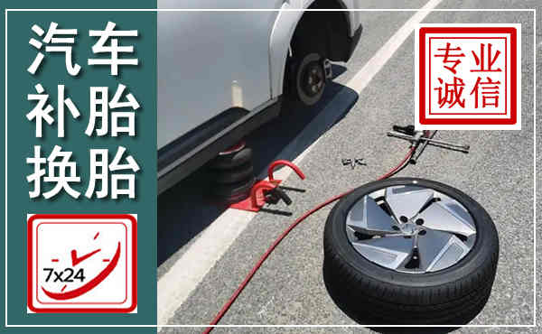 固原汽车换轮胎,附近上门换轮胎电话