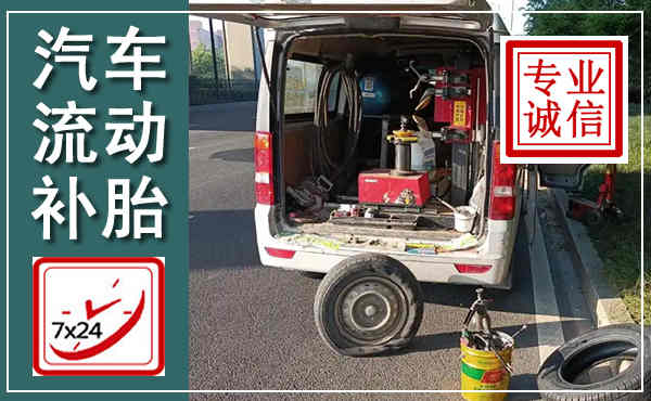 固原汽车流动补胎,附近补胎电话
