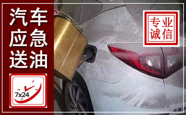 固原汽车送油救援,附近上门送油电话