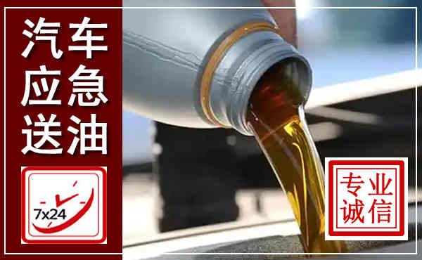固原汽车送燃油救援,附近上门送燃油电话
