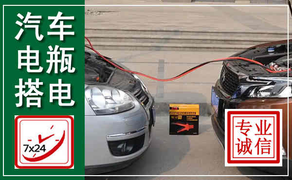 固原汽车搭电,附近电瓶搭电救援电话