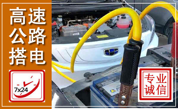 固原高速公路汽车搭电,中途电瓶维修电话