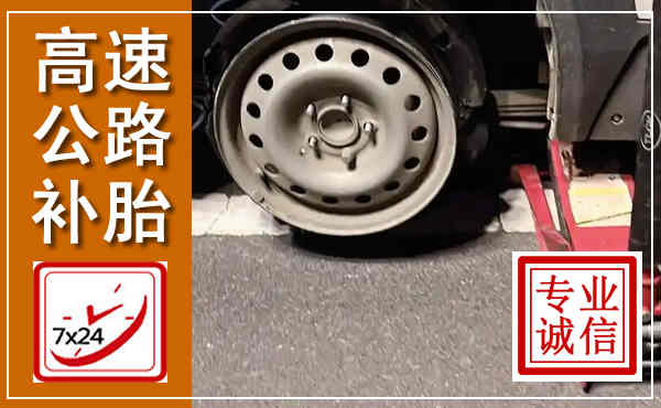 固原高速公路流动补胎,汽车换轮胎电话