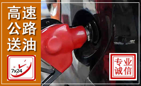 固原高速公路汽车送油,汽车救援送油电话